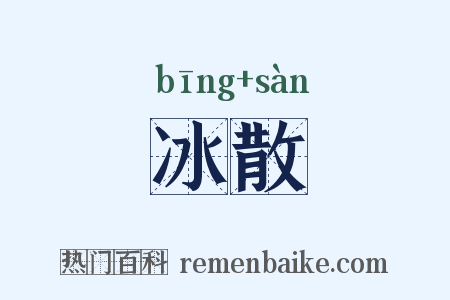 冰散是什么意思的图片
